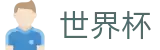 FIFA 2026世界杯中文线上官方指定买球平台 | 赛事运营 · 品牌授权 · 官方发布